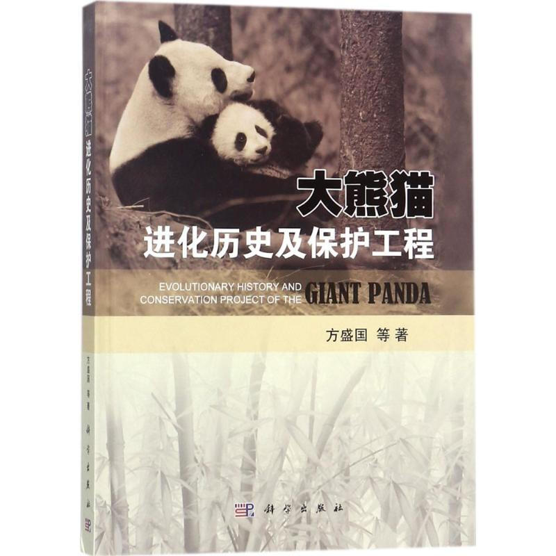 大熊貓進化歷史及保護工程