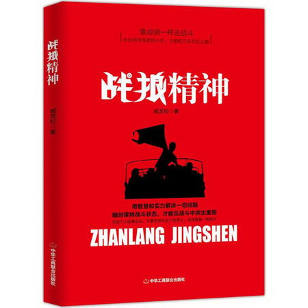 戰狼精神 勵志成功書籍 終身成長排行榜 臧龍松 著 中華工商聯合