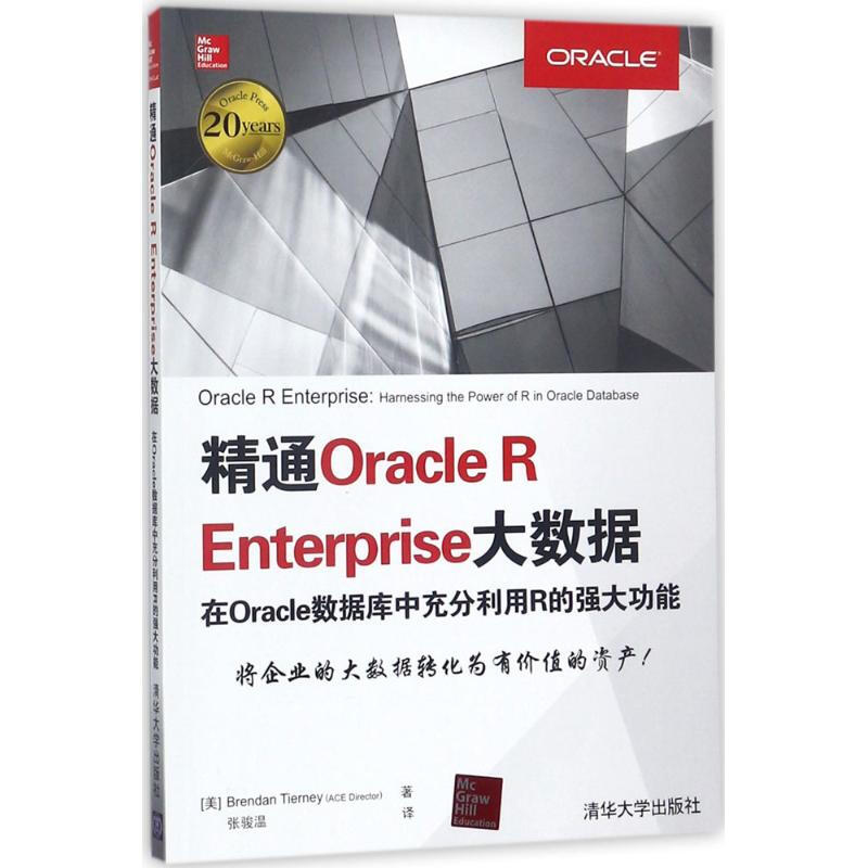 精通Oracle R Enterprise大數據