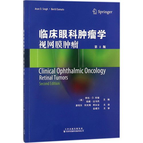 臨床眼科腫瘤學(第2版)