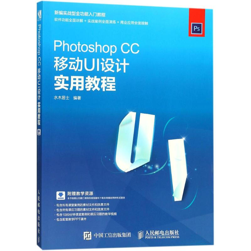 Photoshop CC移動UI設計實用教程