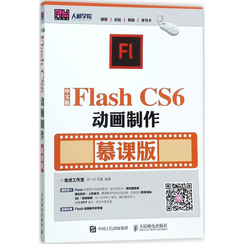 中文版Flash CS6動畫制作(慕課版)