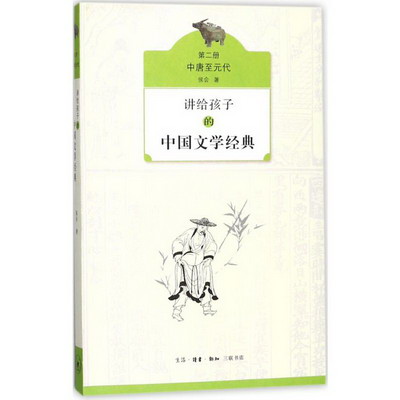 講給孩子的中國文學經典第2冊,代