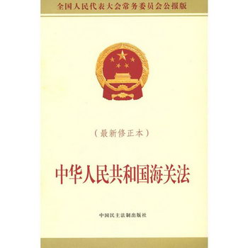 中華人民共和國海關法(近期新修正本,全國人民代表大會常務委員會