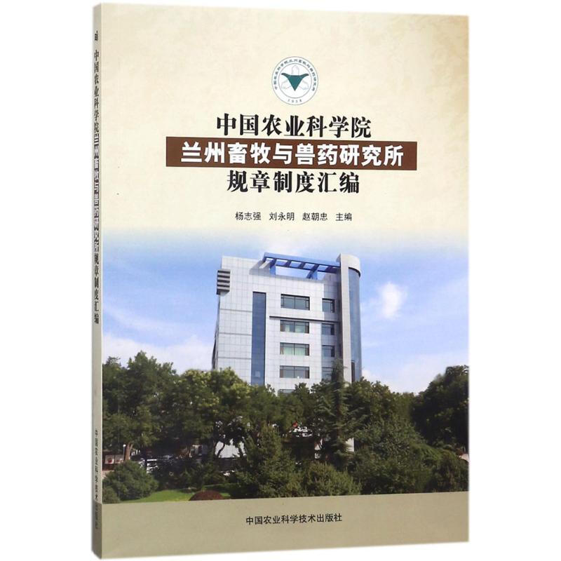 中國農業科學院蘭州畜牧與獸藥研究所規章制度彙編