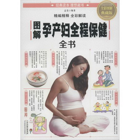 圖解孕產婦全程保健全書(全彩圖解典藏版)