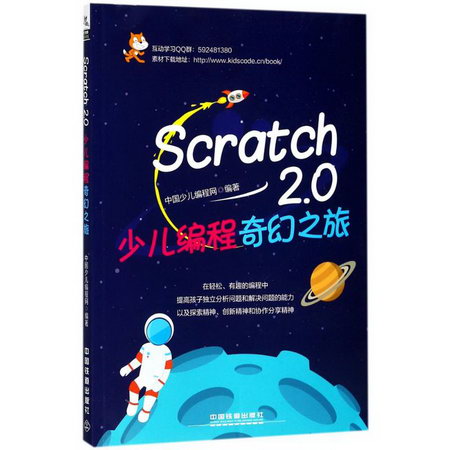 Scratch 2.0少兒編程奇幻之旅