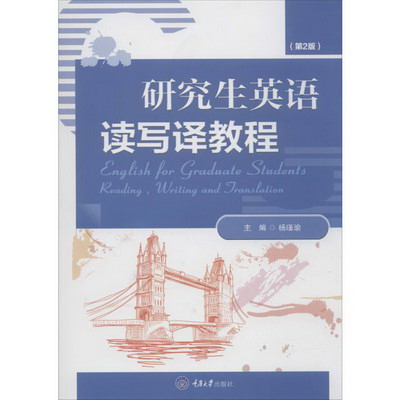 研究生英語讀寫譯教程(第2版)