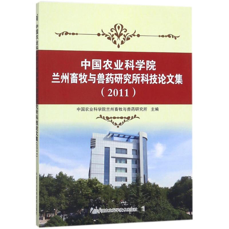 中國農業科學院蘭州畜牧與獸藥研究所科技論文集.2011