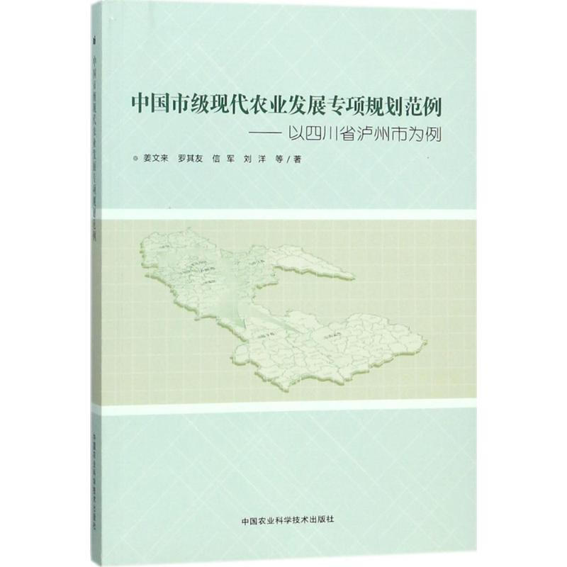 中國市級現代農業發展專項規劃範例