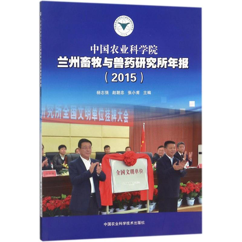 中國農業科學院蘭州畜牧與獸藥研究所年報.2015