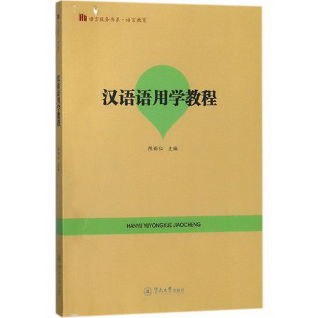 漢語語用學教程