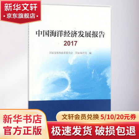 中國海洋經濟發展報告.2017