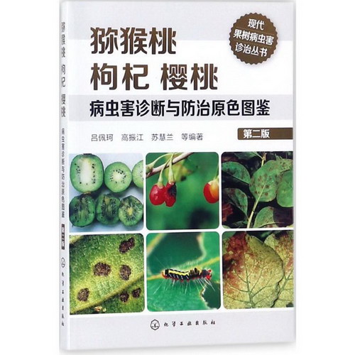 獼猴桃枸杞櫻桃病蟲害診斷與防治原色圖鋻(第2版)