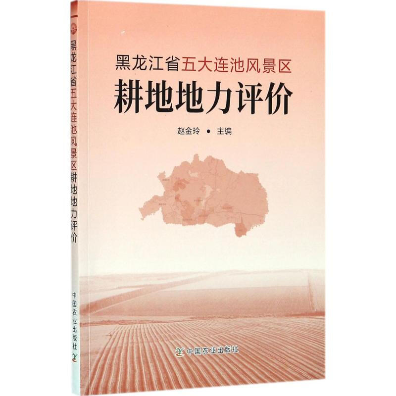 黑龍江省五大連池風景區耕地地力評價
