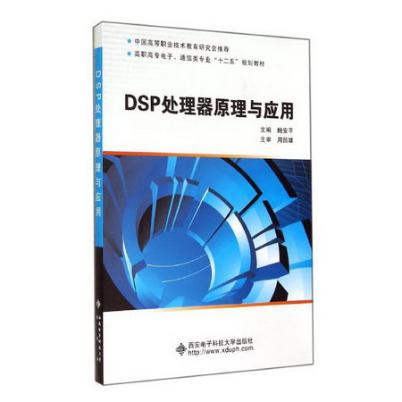 DSP處理器原理與應用