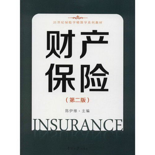 財產保險(第2版)