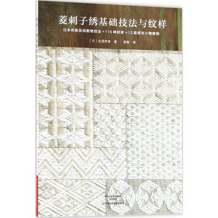 菱刺子繡基礎技法與紋