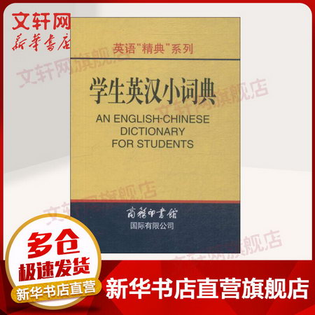 學生英漢小詞典 英語