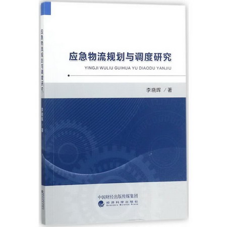 應急物流規劃與調度研究 李曉暉 著 著 市場營銷銷售書籍 網絡營
