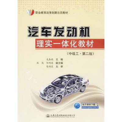 汽車發動機理實一體化教材(第2版)中級工