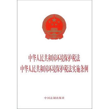 中華人民共和國環境保護稅法中華人民共和國環境保護稅法實施條例
