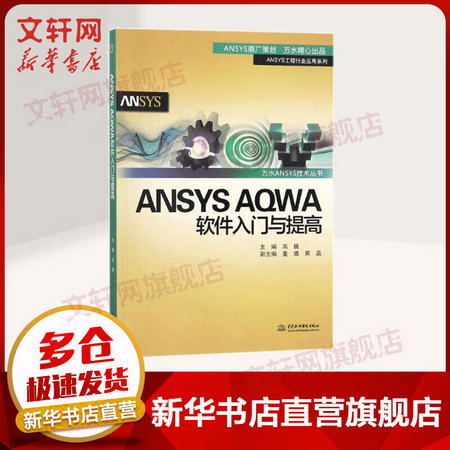 ANSYS AQWA 軟件入門與提高