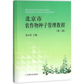 北京市農作物種子管理教程(第2版)
