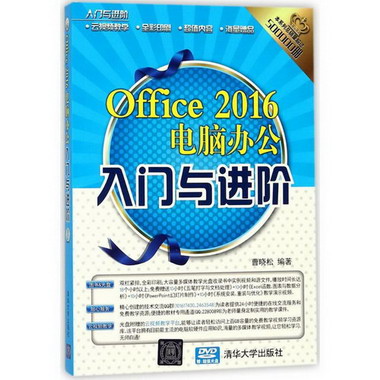 Office 2016電腦辦公入門與進階