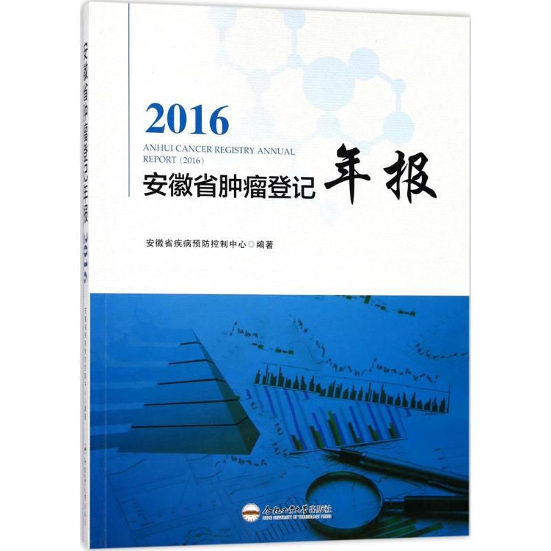 2016安徽省腫瘤登記年報