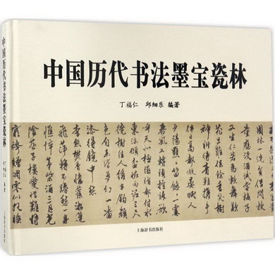 中國歷代書法墨寶瓷林