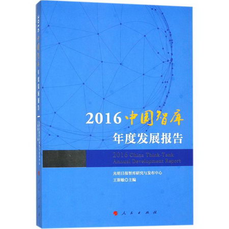 2016中國智庫年度發展報告