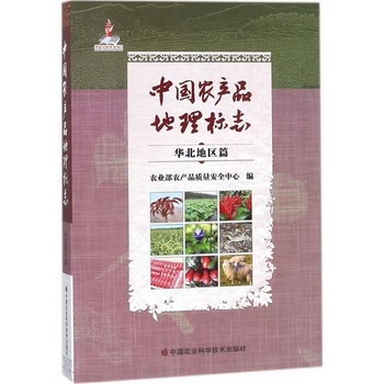 中國農產品地理標志華北地區篇