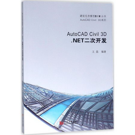AutoCAD Civil 3D.NET二次開發