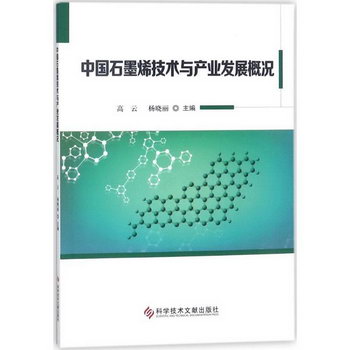 中國石墨烯技術與產業發展概況