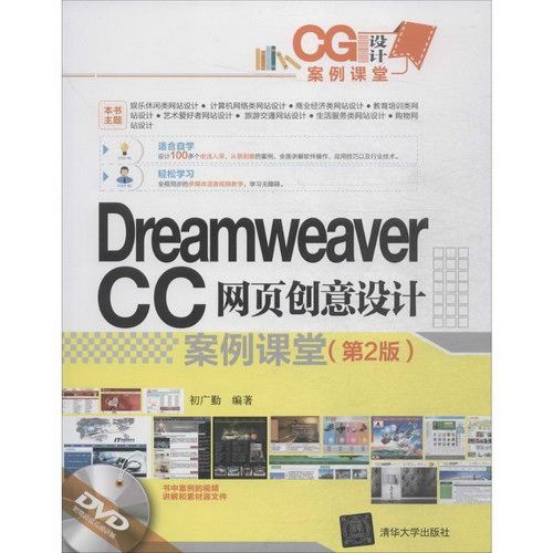 Dreamweaver CC網頁創意設計案例課堂(第2版)
