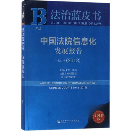 中國法院信息化發展報告(2018版)No.2,2018
