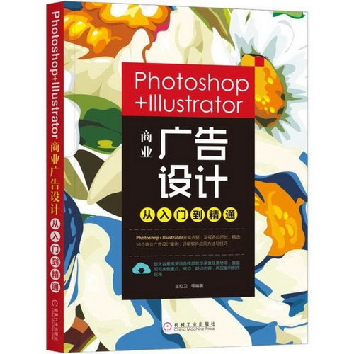Photoshop+Illustrator商業廣告設計從入門到精通