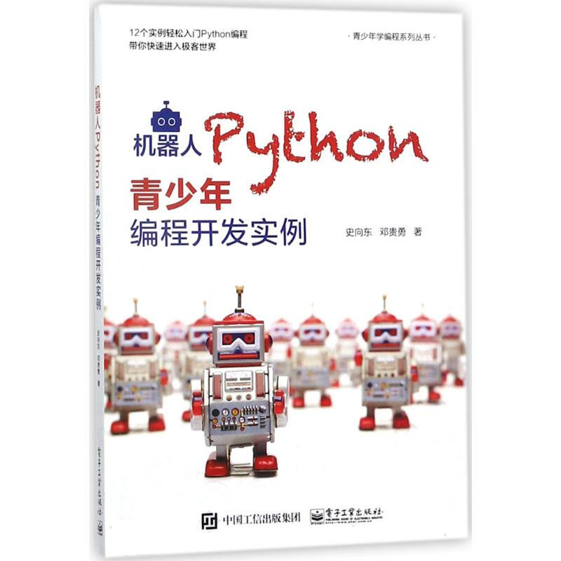 機器人Python青少年編程開發實例