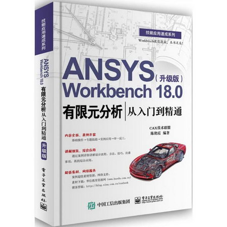 ANSYS Workbench18.分析從入門到精通(升級版)