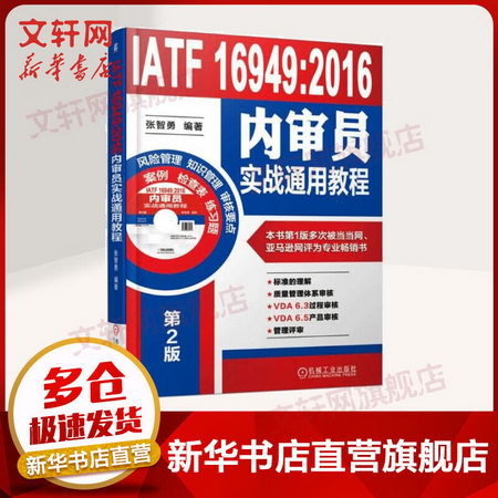IATF 16949:2016內審員實戰通用教程 張智勇 編著 機械工業出版社