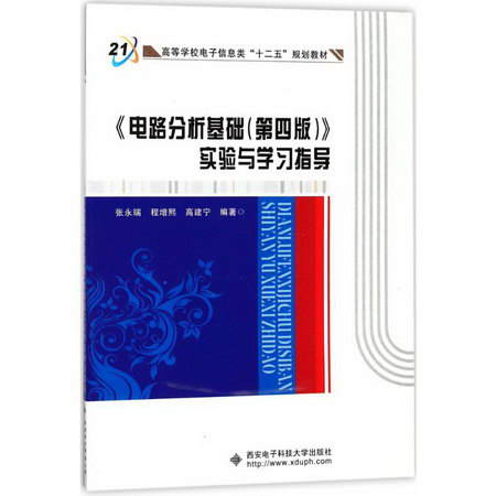 電路分析基礎(第4版)實驗與學習指導/張永瑞