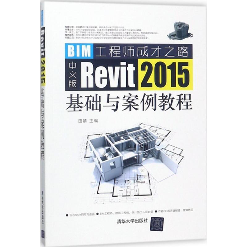 中文版Revit 2015基礎與案例教程