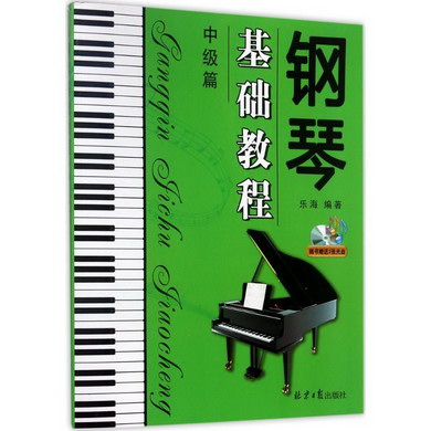 鋼琴基礎教程中級篇