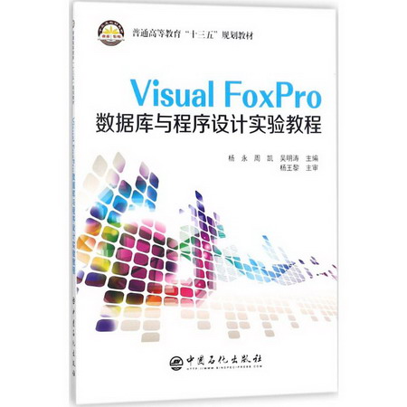Visual FoxPro數據庫與程序設計實驗教程