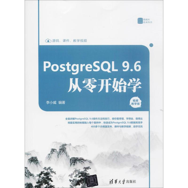 PostgreSQL9.6從零開始學(視頻教學版)