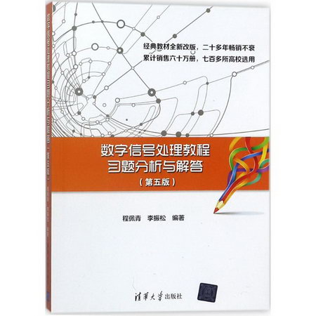 數字信號處理教程習題分析與解答(第5版)