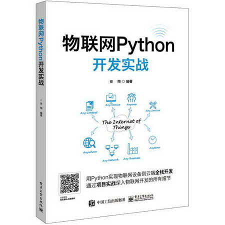 物聯網Python開發實戰