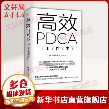 高效PDCA工作術 （日）富田和成 著 王延慶 譯 勵志書籍排行榜 你