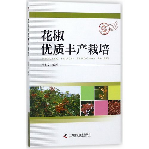 花椒優質豐產栽培